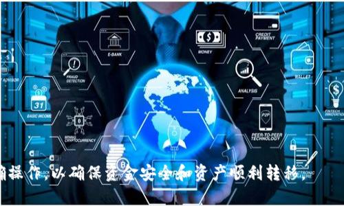   TP钱包能转USDT吗？详细解读与使用指南 / 
 guanjianci TP钱包,转账,USDT,数字货币 /guanjianci 

什么是TP钱包？
TP钱包（TokenPocket）是一款广受欢迎的数字货币钱包，支持多种主流区块链及其代币。TP钱包不仅提供存储、转账和接收数字资产的功能，还集成了去中心化应用（dApp），允许用户在没有第三方干预的情况下直接与区块链进行交互。TP钱包界面友好，易于操作，适合新手及专业用户。

什么是USDT？
USDT（Tether）是一种基于区块链的稳定币，其价值通常与法币（如美元）挂钩，等值1:1。USDT的设计意图是为了减少加密货币市场的波动性，允许用户在数字货币和法币之间进行转换而不产生太大的价格波动。USDT广泛应用于交易所、支付及其他各种数字资产交易场景中。

TP钱包能否转账USDT？
答案是肯定的，TP钱包是支持USDT转账的。用户可以通过建立一个TP钱包账户，并购买或导入USDT资产，然后通过TP钱包完成转账操作。具体过程通常包括选择接收方的地址、输入转账金额、确认密码等步骤。

如何在TP钱包中转账USDT？
以下是详细步骤：
ol
    listrong下载和安装TP钱包：/strong用户可以在官方应用商店或者TP钱包官网上下载并安装TP钱包。安装完成后，用户需要创建一个钱包或导入已有的钱包。/li
    listrong获取USDT：/strong用户可以通过交易所购买USDT，或者将现有的数字资产兑换为USDT并存入TP钱包。/li
    listrong打开转账界面：/strong在TP钱包主界面，选择“转账”功能，选择USDT作为转账的币种。/li
    listrong输入接收地址：/strong在指定栏中输入接收者的USDT地址，确保地址填写无误。/li
    listrong输入金额：/strong填写要转账的USDT数量，注意转账量需符合转账费用的要求。/li
    listrong确认转账：/strong仔细核对转账信息无误后，输入钱包的密码进行确认，完成转账。/li
/ol

转账USDT时需要注意哪些事项？
在进行USDT转账时，有几个事项需要特别关注：
ol
    listrong确认地址：/strong接收地址的准确性非常关键，任何错误的地址都会导致资金损失。建议使用“复制-粘贴”的方式避免手动输入错误。/li
    listrong选择正确的网络：/strongUSDT有多个版本（如TRC20、ERC20、Omni），用户需要确保选择与接收方相同的网络类型。/li
    listrong支付网络费用：/strong转账时用户需要支付一定的网络手续费，收费标准因网络和拥堵情况而异，应适时调整转账金额。/li
    listrong记录交易HASH：/strong完成转账后，TP钱包会生成一个交易hash，用户应妥善保存，以便日后查询交易状态。/li
/ol

常见问题：
1. 为什么需要选择不同的USDT网络进行转账？
USDT存在于多个区块链上，包括Ethereum (ERC20)、Tron (TRC20) 和 Bitcoin (Omni)等。每个网络都有自己的特性和手续费，其速度和安全性也有所不同。在转账时，用户需选择与接收方钱包一致的网络，避免因网络不匹配导致的转账失败或资产丢失。银行转账类似于不同银行之间的转账，不同网络之间的USDT并不相互兼容。

2. TP钱包转账USDT失败的原因是什么？
转账失败的原因有很多，可能包括：
ul
    listrong钱包余额不足：/strong用户需确保钱包内有足够的USDT及转账费用。/li
    listrong网络堵塞：/strong在拥堵时段，可能导致转账长时间未确认，用户应耐心等待。/li
    listrong错误地址：/strong如果接收地址填写错误，转账将会失败。/li
    listrong节点问题：/strong网络维护或节点故障可能会影响转账的确认时间。/li
/ul

3. TP钱包是否安全？
TP钱包在安全性方面采取了多种措施，包括：
ul
    listrong私钥保护：/strong用户的私钥存储在手机本地，TP钱包并不保留用户的私钥。/li
    listrong加密技术：/strong钱包数据经过加密，防止未授权访问。/li
    listrong社群审查：/strongTP钱包社区活跃，用户如发现问题可以迅速反馈并获得帮助。/li
/ul
当然，用户在使用时也需谨慎，不随便下载第三方应用，不点击不明链接，增强自身的安全意识。

4. TP钱包支持哪些其他数字货币？
TP钱包支持多种数字货币，包括但不限于：
ul
    liBTC（比特币）/li
    liETH（以太坊）/li
    liLTC（莱特币）/li
    liEOS、DOT和其他ERC20代币。/li
/ul
TP钱包的多币种支持使得其用作资产管理工具非常便利，用户可以在同一平台管理多种数字资产。

5. 如何确保在TP钱包中安全存储数字资产？
以下是一些安全存储资产的建议：
ul
    listrong定期备份：/strong用户应定期对钱包进行备份，保存恢复短语等关键信息。/li
    listrong保护私钥：/strong绝对不应与他人分享自己的私钥和助记词。/li
    listrong更新应用：/strong保持TP钱包的最新版本，以确保使用最新功能和安全补丁。/li
    listrong启用双重验证：/strong如果TP钱包支持双重身份验证，务必启用，以增强账户的安全性。/li
/ul

总结
总的来说，TP钱包不仅允许用户轻松转账USDT，同时也为管理多个数字资产提供了便利。然而，在转账过程及日常使用中，用户需注意安全和正确操作，以确保资金安全和资产顺利转移。
