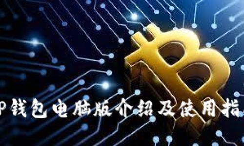 TP钱包电脑版介绍及使用指南