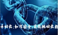 加密货币回收：如何安全