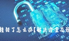 TP钱包转错了怎么办？解决