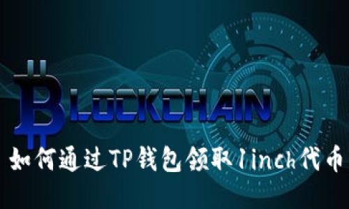 如何通过TP钱包领取1inch代币