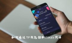 如何通过TP钱包领取1inch代