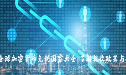 2023年全球加密货币免税国家大全：了解税收政策与投资策略