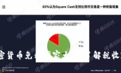 2023年全球加密货币免税国