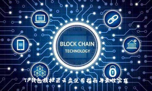 TP钱包模拟器云盘使用指南与最佳实践