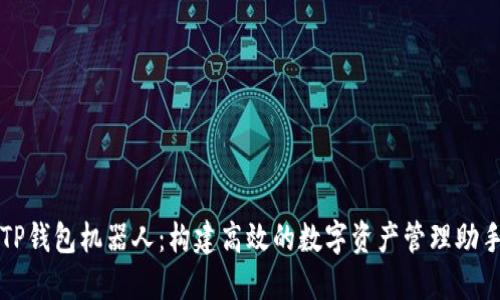 TP钱包机器人：构建高效的数字资产管理助手