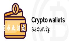 加密货币无法卖了？探讨