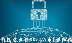如何在TP钱包中出售SOLNA币