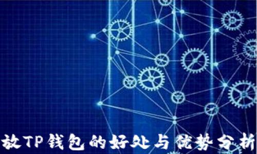 
放TP钱包的好处与优势分析