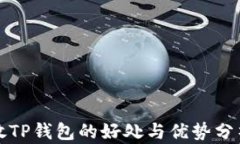 放TP钱包的好处与优势分析
