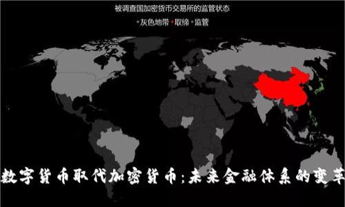 数字货币取代加密货币：未来金融体系的变革