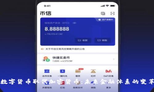 数字货币取代加密货币：未来金融体系的变革