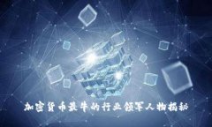 加密货币最牛的行业领军