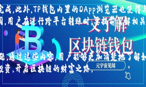   使用TP钱包买币的步骤详解视频教程 / 
 guanjianci TP钱包, 买币, 加密货币, 钱包使用 /guanjianci 

一、引言
随着加密货币市场的迅猛发展，越来越多的人开始关注如何购买和管理数字资产。在众多数字钱包中，TP钱包因其易用性和安全性而备受欢迎。本文将详细介绍如何通过TP钱包购买加密货币，并且你将会了解到整个过程的每一个步骤，通过视频教程进行更直观的理解。

二、什么是TP钱包
TP钱包是一款功能强大的区块链钱包，支持多种加密货币的存储和交易。它的用户界面友好，操作简单，适合各种层次的用户。TP钱包不仅支持ERC20和TRC20等多种代币类型，还提供DApp浏览功能，用户可以便利地访问去中心化应用。该钱包高度安全，使得用户的资产得到有效的保护。

三、TP钱包的注册和设置
在进行买币操作之前，首先需要下载并注册TP钱包。用户可以在App Store或Google Play中搜索“TP Wallet”进行下载。下载后，按照以下步骤进行注册和设置：
ol
  listrong创建新钱包：/strong打开TP钱包后，选择“创建新钱包”。系统会提示你设置一个强密码，确保你的资产安全。/li
  listrong备份助记词：/strong创建钱包时会生成一组助记词，这组自定义的密码非常重要，用户需要将其妥善保管，切勿泄露给他人。/li
  listrong验证助记词：/strong系统会要求用户验证助记词，以确保你已成功备份。/li
  listrong进入钱包主页：/strong注册完成后，用户就能进入TP钱包的主页，查看自己的种类繁多的资产。/li
/ol

四、如何购买加密货币
完成注册后，用户便可以通过TP钱包购买加密货币。具体过程如下：
ol
  listrong选择币种：/strong在TP钱包主页上，点击“买币”选项，可以看到多种可交易的加密货币，选择你想要购买的币种。/li
  listrong输入购买金额：/strong用户需输入希望购买的加密货币数量以及法币价格。TP钱包会实时显示当前市场价格。/li
  listrong选择支付方式：/strongTP钱包支持多种支付方式（如信用卡、银行转账等），用户根据自己的需求选择合适的支付方式。/li
  listrong确认交易：/strong在确认所有信息无误后，用户需要再具体确认交易金额和手续费。确认无误后，点击“确认”完成交易。/li
  listrong查看交易记录：/strong完成买币后，用户可以在钱包的交易记录中查看交易详情，以确保每一笔交易都清楚明了。/li
/ol

五、注意事项
在购买加密货币的过程中，用户需要注意以下几点：
ol
  listrong选择可靠的平台：/strong在TP钱包中购买加密货币时，请确保选择已授权和可靠的支付平台，避免因平台不安全而导致的资产损失。/li
  listrong关注汇率变动：/strong加密货币市场波动性极强，用户在买币时应注意汇率的变化，决定最佳入场时机。/li
  listrong了解手续费：/strong不同的支付方式可能会涉及不同的手续费，用户需要在交易前了解这些信息，以免造成不必要的损失。/li
  listrong保持安全：/strong在使用任何数字钱包时，务必保持设备安全，定期更新软件，并避免在公共Wi-Fi下进行交易。/li
/ol

六、可能的相关问题

1. TP钱包的安全性如何？
TP钱包作为一款流行的加密货币钱包，其安全性非常受到关注。TP钱包采用了高标准的加密技术，用户的信息和资产都经过加密处理，从而有效防止黑客攻击。同时，TP钱包还提供私钥管理功能，用户的私钥只存储在本地设备而非服务器，这降低了资产被盗的风险。此外，TP钱包还支持生物识别、二次验证等安全措施，进一步保障用户的资金安全。
然而，尽管TP钱包在安全性上做了很多努力，用户自身也应保持警惕，例如定期更换密码，尽量避免在不安全的网络环境下进行交易等，确保自己的资金安全。

2. 如何选择合适的加密货币？
选择合适的加密货币投资是一个复杂但又重要的过程。首先，用户需要了解不同加密货币的市场趋势和技术背景，比如比特币（BTC）、以太坊（ETH）和其他热门币种的潜力、应用场景和团队背景等。用户可以通过查阅相关的市场分析报告和新闻，从而获得更全面的信息。
其次，用户还应根据自己的投资目标来选择合适的币种。如果用户打算短期买卖，那么应关注那些流动性较好的货币。同时，用户在选择投资币种时，也要确保自己对该币种有足够的了解，避免因不了解而盲目投资。
最后，合理分配投资资金也是关键，用户可以将资金分散投资于多个币种，降低投资风险。始终保持审慎与理智，才是成功投资的关键。
  
3. TP钱包支持哪些加密货币？
TP钱包支持多种主流加密货币，包括但不限于比特币（BTC）、以太坊（ETH）、USDT、BNB、DOGE等。此外，TP钱包还支持许多基于ERC20和TRC20协议的代币，用户可以轻松管理自己各种的数字资产。选择合适的钱包继续进行资产投资和管理是用户需要注意的要点。
使用TP钱包，用户可以方便地查看和转账自己拥有的各种加密货币，大大提高了管理资产的便捷性。同时，TP钱包的用户界面设计简单、直观，非常适合初学者使用。尽管TP钱包支持多种加密货币，用户还是应仔细研判各个币种的市场走势，做出明智的选择。

4. 购买加密货币的最优时机是什么？
购买加密货币的时机选择在于多方面因素，首先用户需要关注市场的整体走势和热点资讯，比如定期发布的市场分析和专业的行情解读，这样有助于更全面的了解市场动态。一些大型机构的投资和市场机遇也可能会刺激价格波动，用户要保持对这些信息的敏感。
此外，用户还应结合个人的资金状况与投资目标来选择买入时机。一般来说，如果用户是短期投资，可以在价格回调时期进行买入；如果是长期投资，则可采纳定投的策略，在市场低迷和高涨时定期分批买入，从而提高投资的稳定性，降低市场波动带来的风险。

5. TP钱包能否与其他钱包进行互换？
TP钱包支持与其他钱包的跨平台转账，但需确保转账所式的兼容性。用户在进行转账时，只需获取收款方的地址，并在TP钱包上进行操作，转账将快速完成。此外，TP钱包内置的DApp浏览器也使得与其他去中心化钱包进行操作变得轻松，用户可以访问多种去中心化交易所，便于资金的流通。
在进行转账时，用户要确保网络的流畅性，并认真核对对方的地址信息，避免因误操作造成的损失。值得注意的是，不同钱包间的手续费也可能有所不同，用户在进行跨平台转账时，要提前了解相关的费用。

七、结语
总之，使用TP钱包买币是一项简单而有效的方式，本文详细介绍了从注册到购买加密货币的整个过程，以及在此过程中要注意的事项和可能遇到的问题。通过这些内容，用户能够更加清楚地了解如何安全、快捷地进行数字资产的管理与交易。
在加密货币的投资市场中，保持学习、保持警惕与理智的投资是通向成功的关键。希望通过本文所提供的信息，能帮助你更好地利用TP钱包，进行智能投资，开启区块链的财富之路。