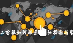 TP钱包的人工客服如何联系