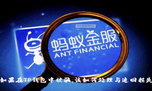 如果在TP钱包中被骗，该如何处理与追回损失