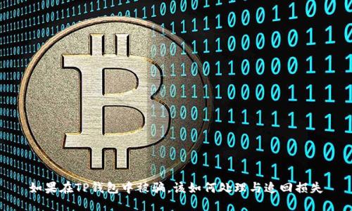 如果在TP钱包中被骗，该如何处理与追回损失