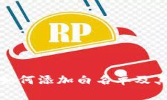 TP钱包如何添加白名单及其