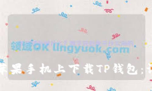 如何在苹果手机上下载TP钱包：详细指南