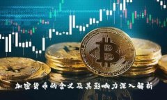 加密货币的含义及其影响