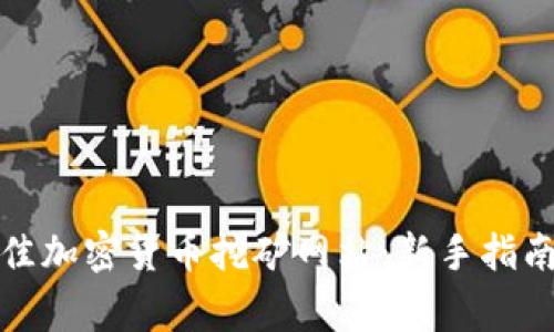 如何选择最佳加密货币挖矿网站：新手指南及注意事项