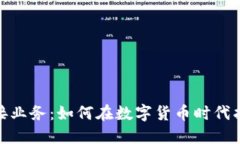 加密货币链接业务：如何