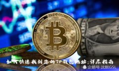 如何快速找到您的TP钱包地