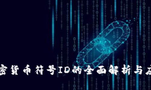 加密货币符号ID的全面解析与应用