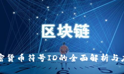 加密货币符号ID的全面解析与应用