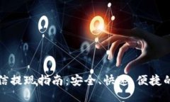 TP钱包微信提现指南：安全