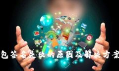 TP钱包签名失败的原因及解