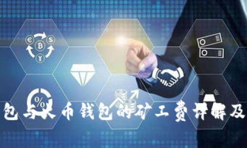 TP钱包与火币钱包的矿工费详解及比较