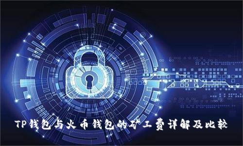 TP钱包与火币钱包的矿工费详解及比较
