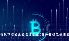 TP钱包下载后是否需要激活