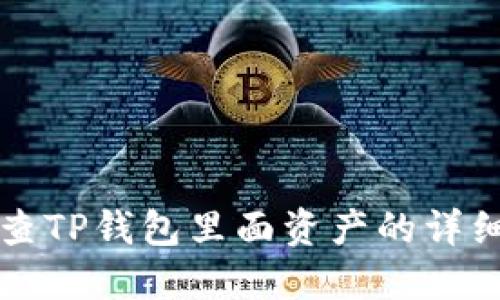 如何查TP钱包里面资产的详细指南