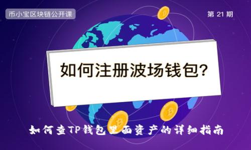 如何查TP钱包里面资产的详细指南