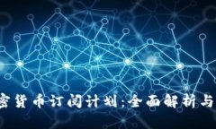 2023年加密货币订阅计划：