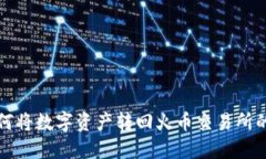 TP钱包如何将数字资产转回