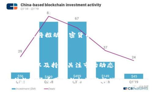    如何有效利用加密货币：构建资产与投资组合的最佳策略  / 
 guanjianci  加密货币, 投资组合, 数字资产, 交易策略  /guanjianci 

### 引言

随着区块链技术的不断发展，加密货币逐渐成为当今金融市场中一个不可忽视的力量。在这个新兴的数字经济中，投资者们通过对加密货币的研究与分析，寻找最佳的投资机会。然而，加密货币的市场波动性较大，如何有效管理和利用这些资产，是每一位投资者所必须面对的挑战。

本文将详细介绍如何构建合理的加密货币投资组合以及有效的交易策略，帮助投资者在这个快速变化的市场中获得最佳收益。同时，我们还将解答一些与加密货币相关的常见问题，给予您更多实用的投资建议。

### 一、理解加密货币的基本概念

1.1 什么是加密货币
加密货币是一种依赖于密码学技术的数字或虚拟货币。与传统货币不同，加密货币没有中央发行机构，其交易是通过分布式账本技术实现的，通常是区块链。最早的加密货币比特币（Bitcoin）于2009年推出，从此引发了全球范围内的数字货币热潮。

1.2 加密货币的特点
加密货币有几个显著的特点，包括去中心化、匿名性、透明性和不可篡改性。这些特性使得加密货币在进行跨国交易、资产保护以及投资等方面具备了显著的优势。

### 二、构建加密货币投资组合

2.1 投资组合的重要性
在投资加密货币时，构建一个多元化的投资组合是降低风险的重要手段。通过投资不同种类的加密货币，投资者可以有效分散风险，确保在某一特定资产价格波动时不会导致整体投资组合遭受重大损失。

2.2 如何选择加密货币
选择合适的加密货币进行投资，首先需要对市场进行全面的分析。投资者需要关注每一种加密货币的技术背景、市场需求、社区支持及实际应用等，以判断其未来的增长潜力。

例如，比特币和以太坊是目前市值最高的两种加密货币，前者被视为数字黄金，而后者则具备强大的智能合约功能。在选择投资对象时，可以考虑将这两种加密货币纳入组合，同时也可以探索一些新兴的项目，如Chainlink、Polkadot等，来捕捉潜在的高收益机会。

### 三、实际投资策略

3.1 长期持有与短期交易
在加密货币的投资中，投资者可以选择长期持有或短期交易的策略。长期持有被认为是一种稳健的投资方法，适合那些相信加密货币未来将会增值的投资者。而短期交易则适合那些善于捕捉市场波动、具备一定技术分析能力的投资者。

3.2 风险控制
在进行加密货币投资时，风险控制至关重要。投资者应设定止损和止盈点，以控制潜在损失和锁定利润。此外，合理的仓位管理也是风险控制的重要一环，投资者应根据自身的风险承受能力，调整每一笔交易的资金比例。

### 四、常见问题解答

4.1 加密货币如何进行交易？
加密货币的交易一般通过交易所进行。投资者需要选择一个信誉良好的交易平台，注册账户后进行充值，然后就可以选择购买或出售各种加密货币。许多交易所提供现货交易和期货交易，投资者可以根据自己的需求选择合适的方式。

4.2 如何保障加密货币的安全性？
安全性是加密货币投资的一个重要方面。投资者需要采取多重安全措施，如使用硬件钱包存储资产、启用双重认证、定期更新软件等。此外，对于不熟悉的项目，投资者应谨慎选择，不随意投资，以免遭受损失。

4.3 加密货币的税务问题如何处理？
加密货币的税务问题因国家而异，投资者需要了解自己所在国家的税收法律。大多数国家都会对加密货币的交易和投资收益征税，投资者应如实报税，避免法律风险。同时，记录每笔交易的细节也是处理税务问题的有效手段。

4.4 加密货币的市场波动性如何应对？
加密货币市场的波动性较大，投资者可以通过多元化投资和设定合理的止损点来应对这种波动。同时，持续关注市场动态、制定合理的交易计划也是应对波动的有效方式。

4.5 加密货币的未来发展趋势如何？
随着更多传统金融机构和企业开始接受加密货币，预计加密货币将在未来的金融市场中扮演越来越重要的角色。此外，技术的不断创新也将推动加密货币及其相关应用的发展。因此，投资者需要保持警觉，及时调整投资策略，以适应市场的变化。

### 结论

加密货币投资虽充满机遇，但也伴随着风险，提高自己的投资知识及技巧是获取成功的关键。构建合理的投资组合，制定有效的交易策略，以及持续关注市场动态，将帮助您在这个快速变化的领域中获得更好的回报。同时，希望以上的常见问题解答能够为您在加密货币投资的旅程中提供参考和指导。

通过深入分析加密货币的基本概念、投资组合的构建以及实际的投资策略，我们相信每位投资者都能找到适合自己的投资方式，抓住数字货币带来的机遇与挑战。
