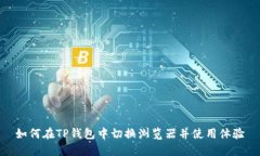 如何在TP钱包中切换浏览器