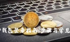 新手机TP钱包登录指南：步