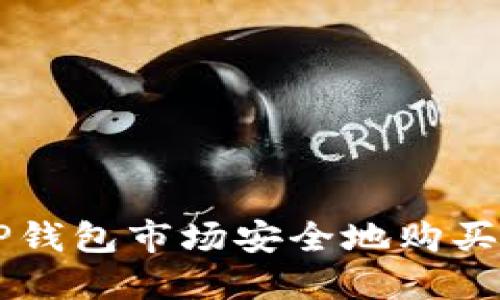 如何在TP钱包市场安全地购买数字货币