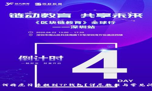 biati如何将虎符币提到TP钱包？详尽教程与常见问题解答