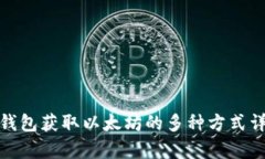 tp钱包获取以太坊的多种方