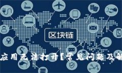 为何TP钱包应用无法打开？