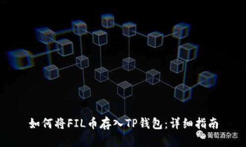 如何将FIL币存入TP钱包：详细指南