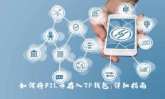 如何将FIL币存入TP钱包：详