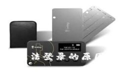 TP钱包账户无法登录的原因