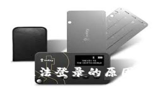 TP钱包账户无法登录的原因及解决方法