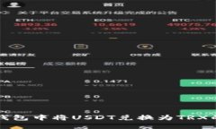 如何在TP钱包中将USDT兑换
